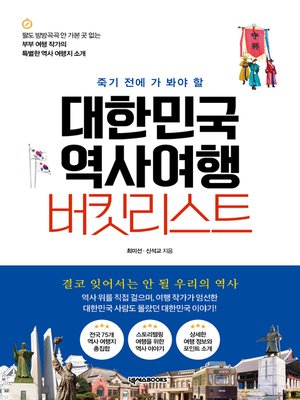cover image of 대한민국 역사여행 버킷리스트